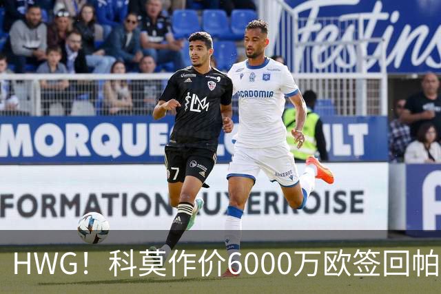 HWG！科莫作价6000万欧签回帕斯 皇马仍保留回购条款