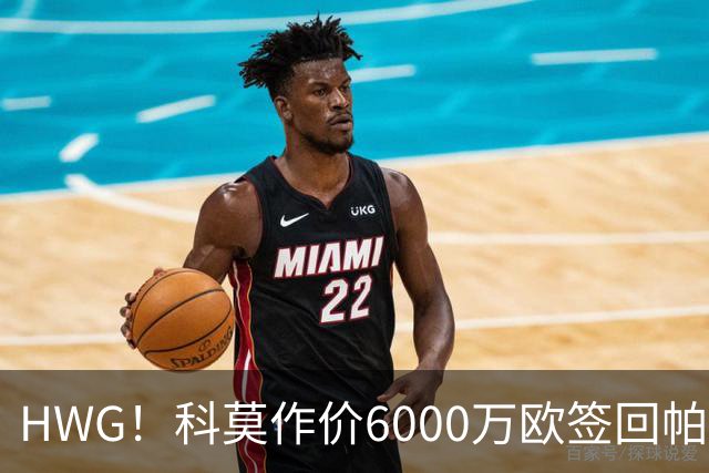 HWG！科莫作价6000万欧签回帕斯 皇马仍保留回购条款