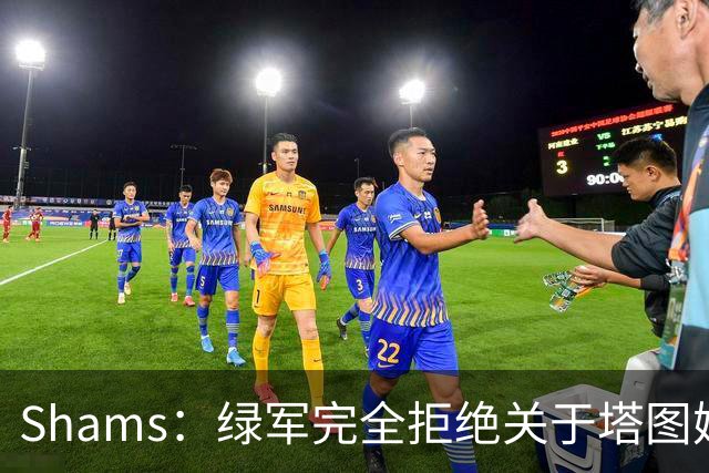 Shams：绿军完全拒绝关于塔图姆的报价 但一直愿意倾听关于布朗的